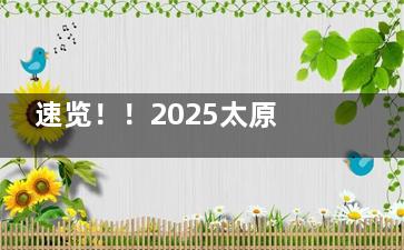 速览！！2025太原的口腔医院收费价格表曝光，超详细牙齿矫正|种植牙|镶牙|补牙|根管治疗|牙周病费用